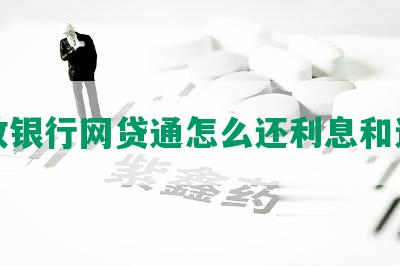 邮政银行网贷通怎么还利息和还款