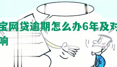 支付宝网贷逾期怎么办6年及对征信的影响