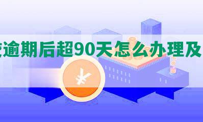 网贷逾期后超90天怎么办理及其影响