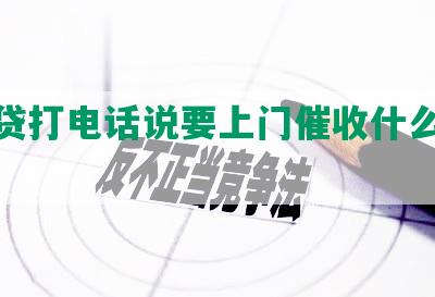 【网贷打电话说要上门催收什么意思】