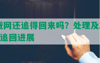 团贷网还追得回来吗？处理及2020年追回进展