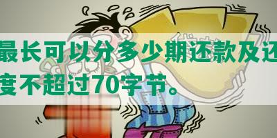 网贷最长可以分多少期还款及还本金，长度不超过70字节。