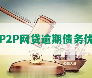 南阳P2P网贷逾期债务优化措