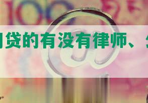 门代还网贷的有没有律师、公司或人？