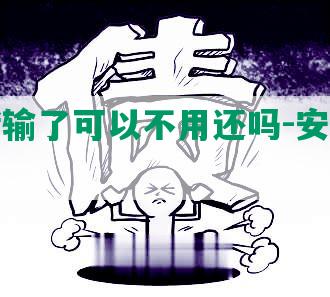 网贷赌输了可以不用还吗-安全及应对措