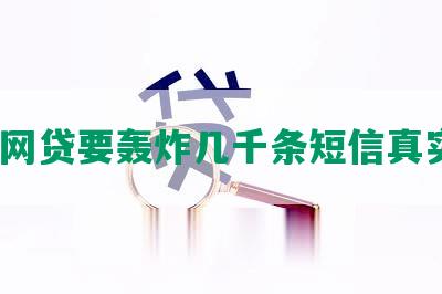 逾期网贷要轰炸几千条短信真实吗？