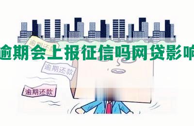 金条逾期会上报征信吗网贷影响大吗？