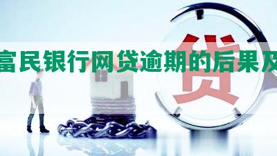 重庆富民银行网贷逾期的后果及解决方案