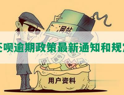 还呗逾期政策最新通知和规定