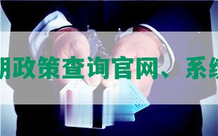 还呗逾期政策查询官网、系统、电话