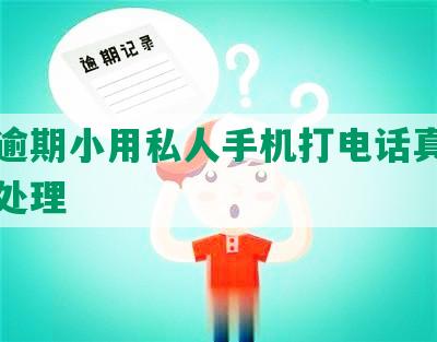 美团逾期小用私人手机打电话真实情况及处理