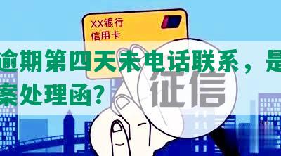 美团逾期第四天未电话联系，是否发送备案处理函？