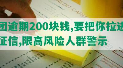 美团逾期200块钱,要把你拉进百行征信,限高风险人群警示