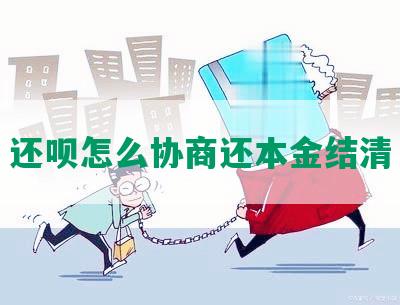 还款怎么协商还本金结清