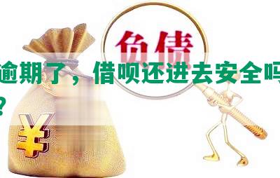 花呗逾期了，借呗还进去安全吗？怎么还？