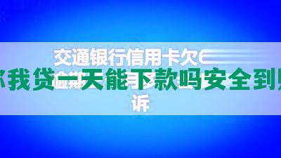 你我贷一天能下款吗安全到账