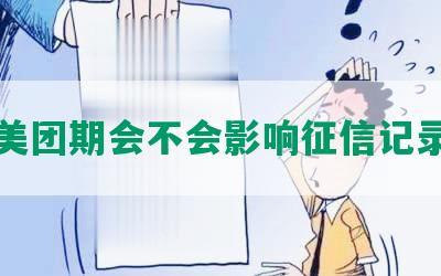 美团期会不会影响征信记录