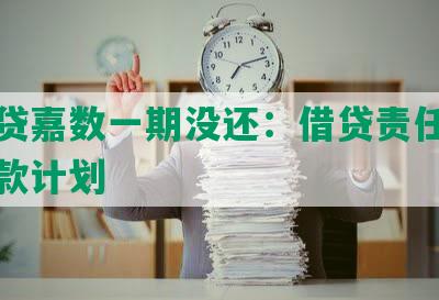 你我贷嘉数一期没还：借贷责任与嘉数还款计划