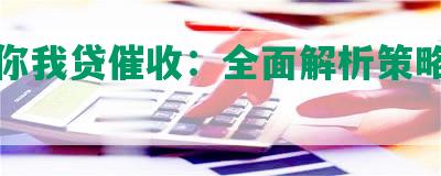 嘉数你我贷催收：全面解析策略与技巧