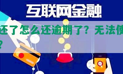 借呗还了怎么还逾期了？无法使用怎么办？