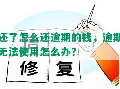 借呗还了怎么还逾期的钱，逾期已还清但无法使用怎么办？