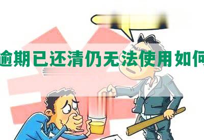 借呗逾期已还清仍无法使用如何解决？