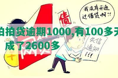 拍拍贷逾期1000,有100多天，成了2600多