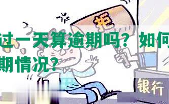 微粒贷过一天算逾期吗？如何处理严重的逾期情况？