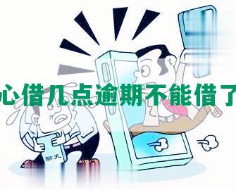 抖音放心借几点逾期不能借了怎么办