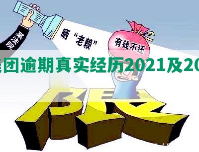 美团逾期真实经历2021及2023