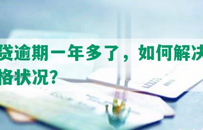 你我贷逾期一年多了，如何解决及借款资格状况？