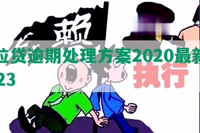 微粒贷逾期处理方案2020最新及2023