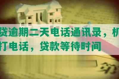 你我贷逾期二天电话通讯录，机器人晚上打电话，贷款等待时间