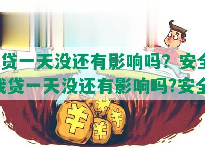 你我贷一天没还有影响吗？安全吗？-你我贷一天没还有影响吗?安全吗