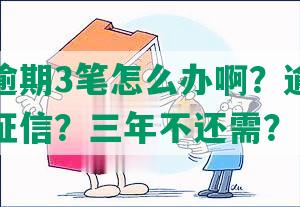 你我贷逾期3笔怎么办啊？逾期三天影响及征信？三年不还需？