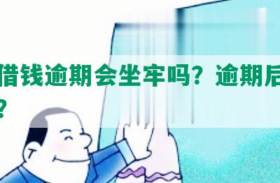 美团借钱逾期会坐牢吗？逾期后果有哪些？