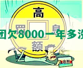 美团欠8000一年多没还