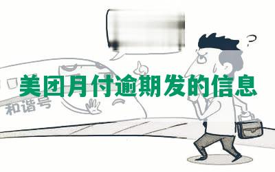 美团月付逾期发的信息