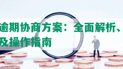 美团逾期协商方案：全面解析、适用条件及操作指南