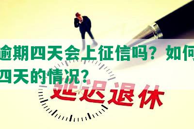 美团逾期四天会上征信吗？如何处理逾期四天的情况？