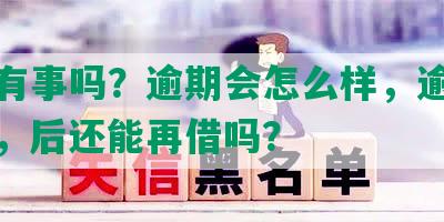 逾期有事吗？逾期会怎么样，逾期上征信，后还能再借吗？