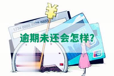 逾期未还会怎样？