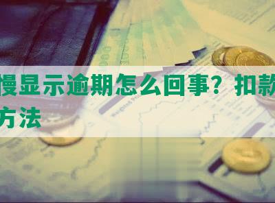 扣款慢显示逾期怎么回事？扣款失败解决方法