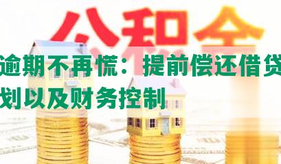 美团逾期不再慌：提前偿还借贷、金融规划以及财务控制