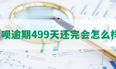 借呗逾期499天还完会怎么样？