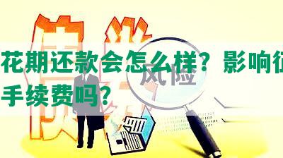 安逸花期还款会怎么样？影响征信？收取手续费吗？