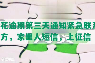 安逸花逾期第三天通知紧急联系人、第三方，家里人短信，上征信