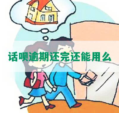 话呗逾期还完还能用么