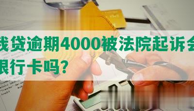 你我贷逾期4000被法院起诉会冻结银行卡吗？