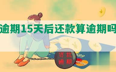 美团逾期15天后还款算逾期吗及应对措